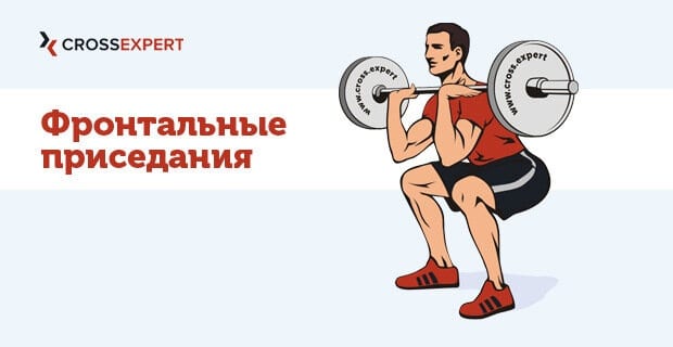 Упражнение фронтальные приседания
