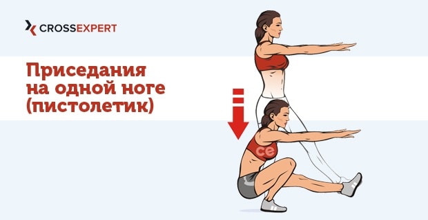 Приседания на одной ноге