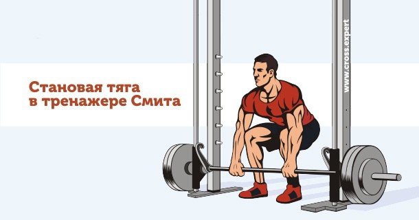 становая тяга в тренажере смита