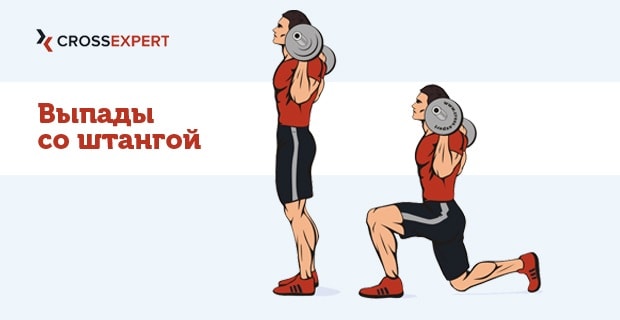 Выпады со штангой вперед