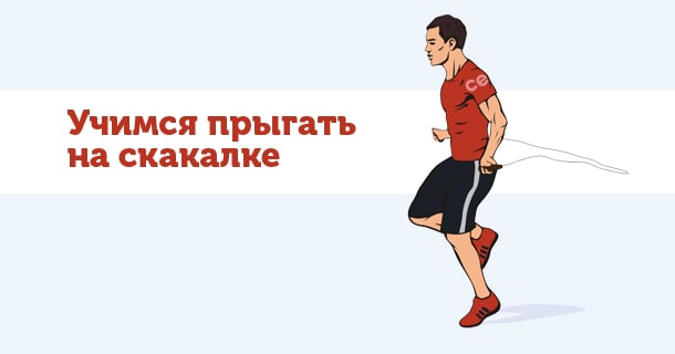 прыжки на скакалке - техника