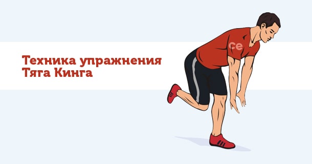 тяга кинга