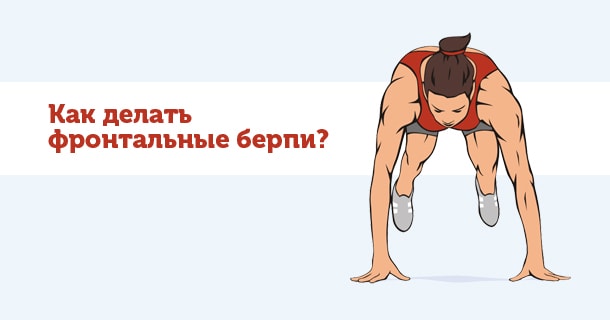 фронтальные берпи