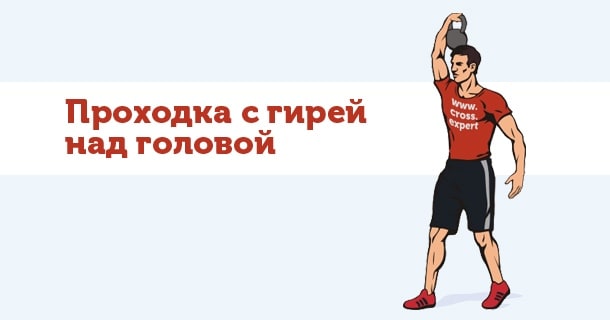 проходка с гирей над головой