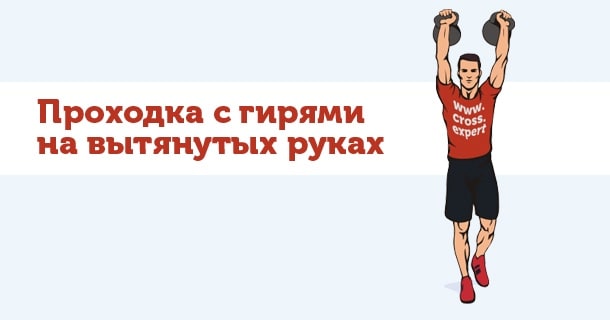 проходка с гирями на вытянутых руках