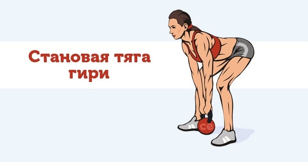 становая тяга гири