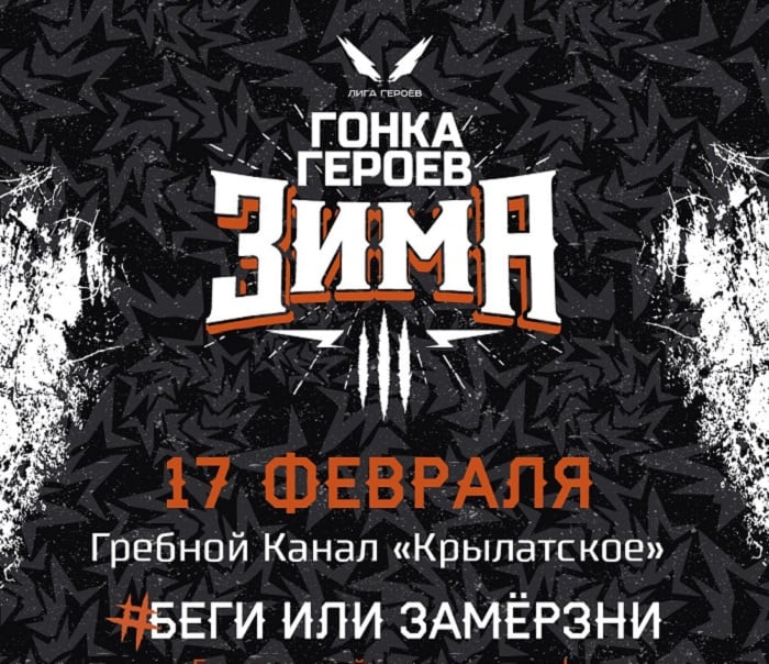 Гонка Героев Зима 2018