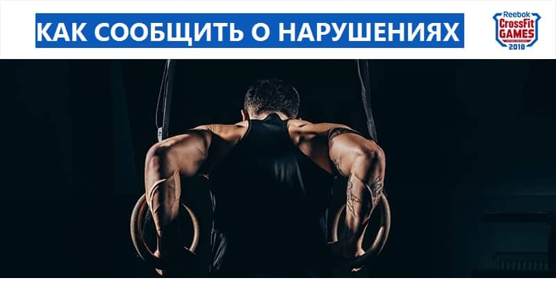 Сообщение о нарушениях в Играх