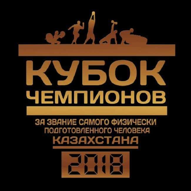 Кубок чемпионов в Казахстане