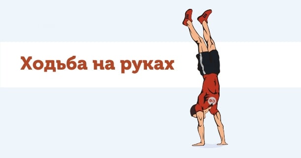 ходьба на руках