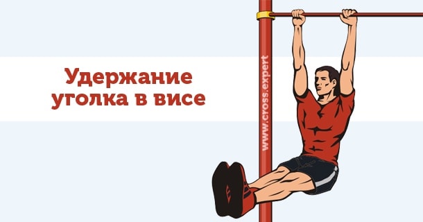 удержание уголка в висе
