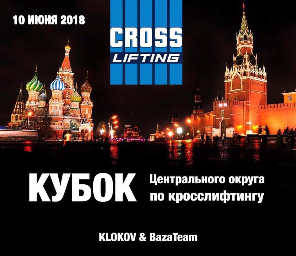 Кубок центрального федерального округа по кросслифтингу