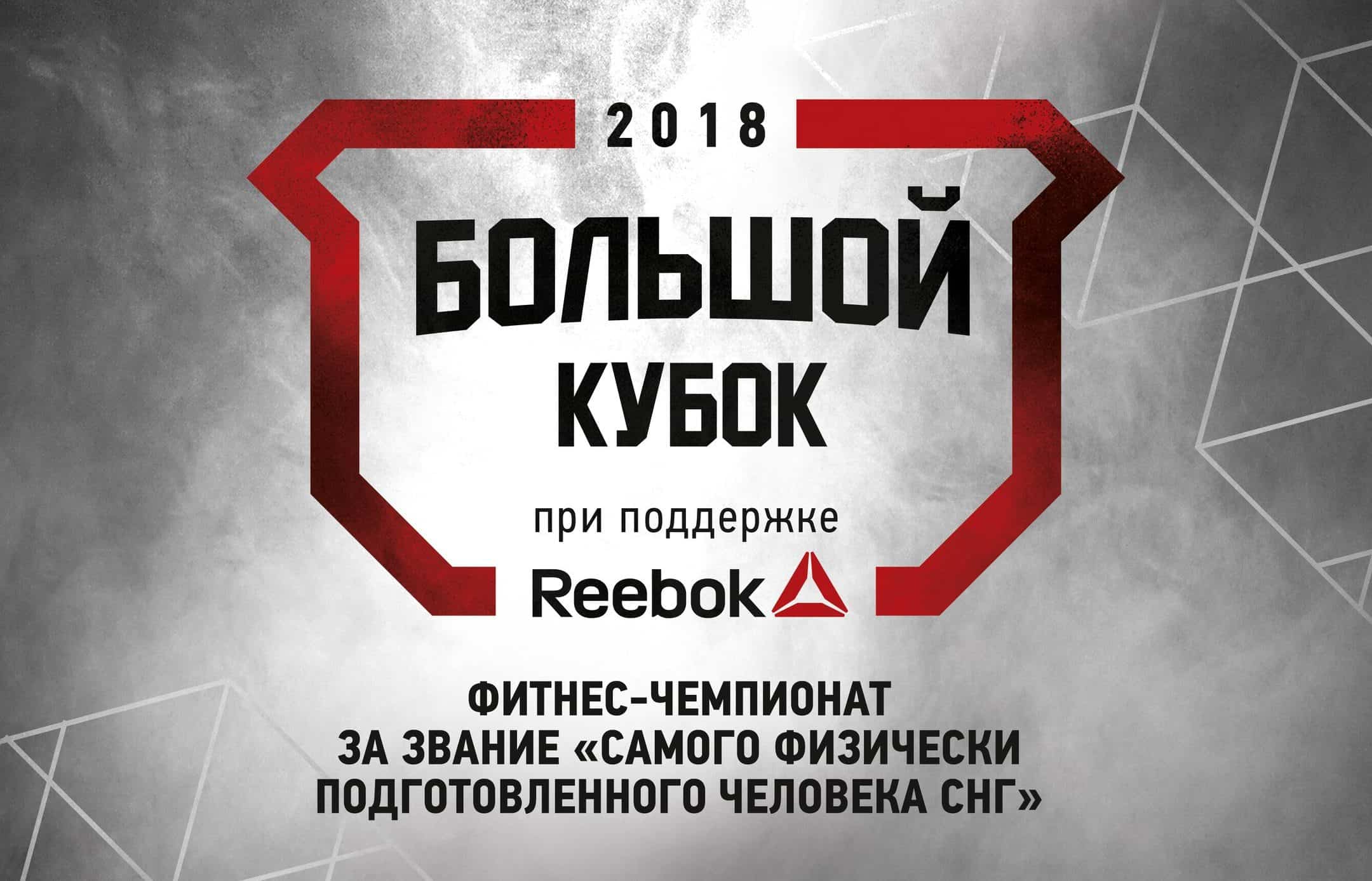 Big Cup 2018