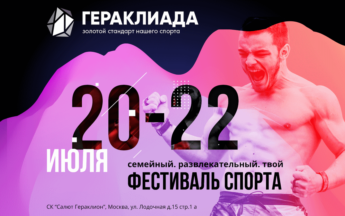 Гераклиада 2018
