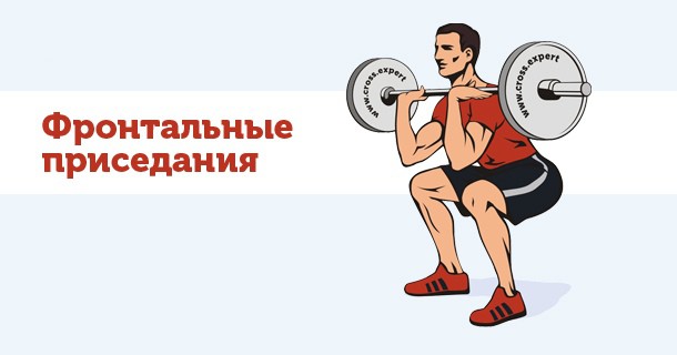 фронтальные приседания