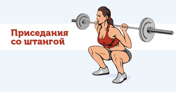 присед со штангой