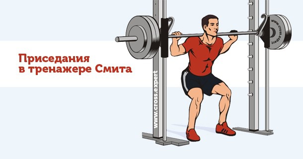 присед в тренажере смита