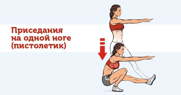 приседания на одной ноге - пистолетик
