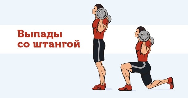 выпады со штангой