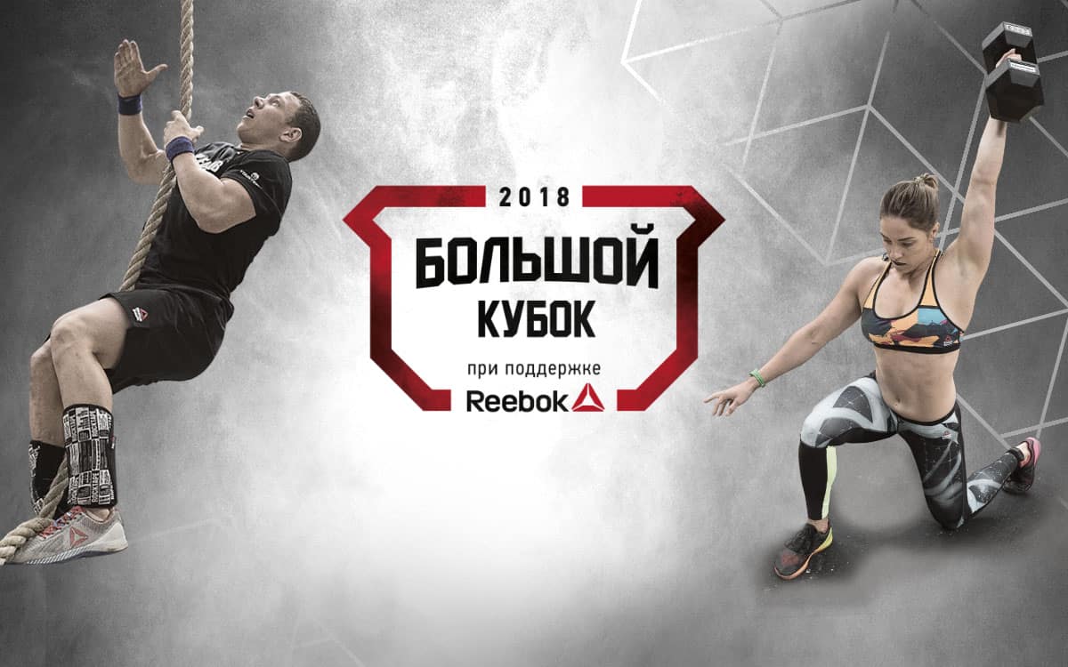 Большой Кубок 2018 - День 2