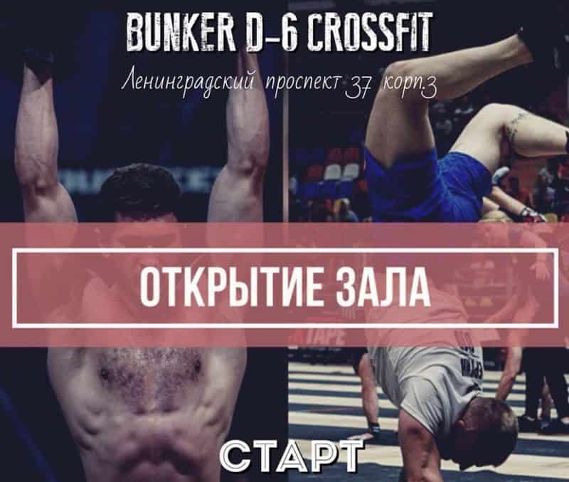 В Москве открывается новый кроссфит-клуб "Bunker D-6"