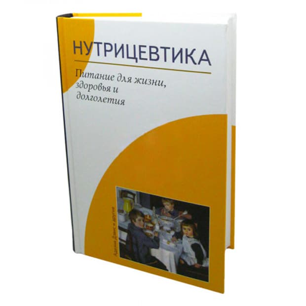 Нутрицевтика: питание для жизни, здоровья и долголетия