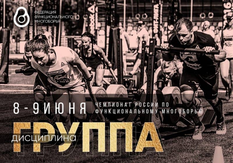 Чемпионат России по функциональному многоборью 2019-команды