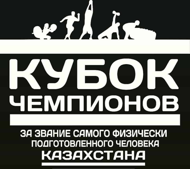 Кубок Чемпионов Казахстана